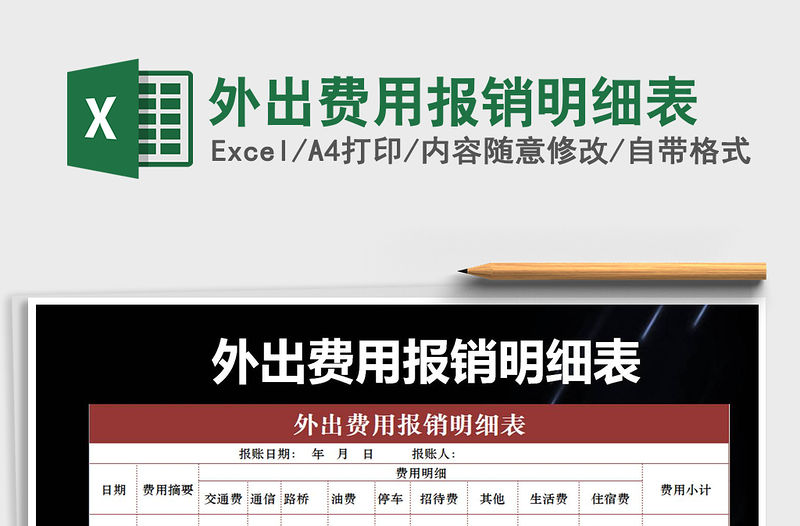 2021年外出費用報銷明細表