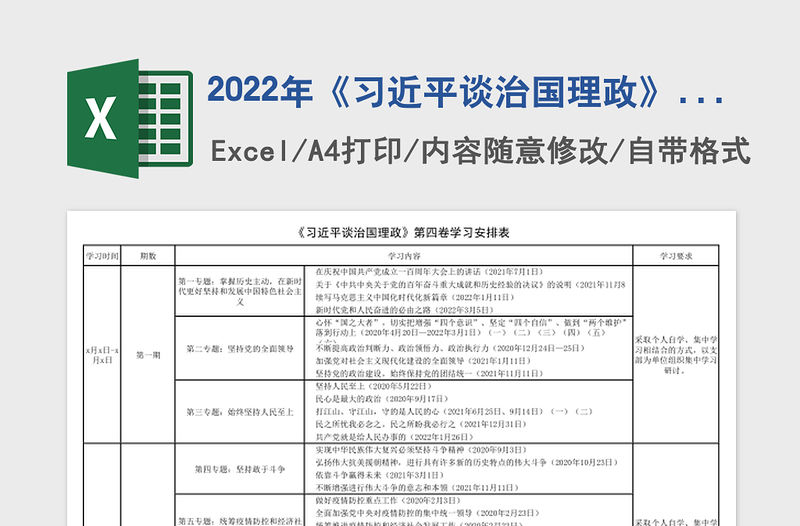 2022年《習(xí)近平談治國理政》第四卷學(xué)習(xí)安排表