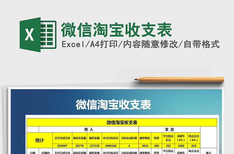 2021年微信淘寶收支表