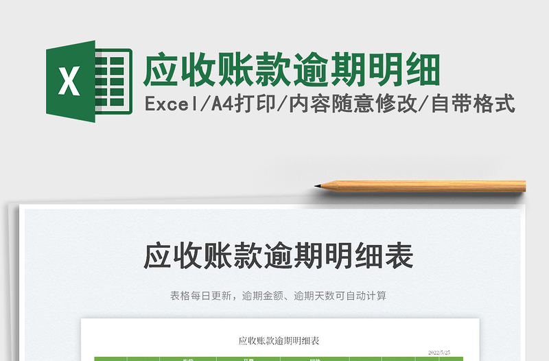 2023應(yīng)收賬款逾期明細(xì)免費下載