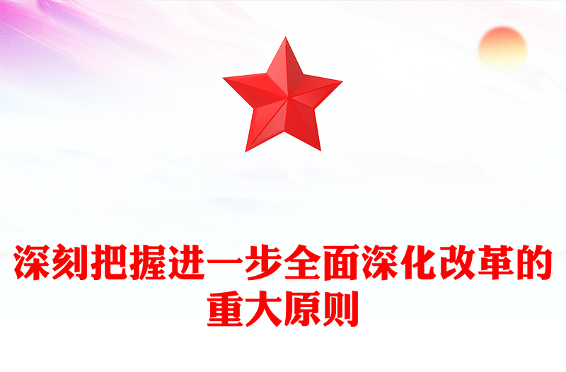 深刻把握進一步全面深化改革的重大原則PPT課件(講稿)