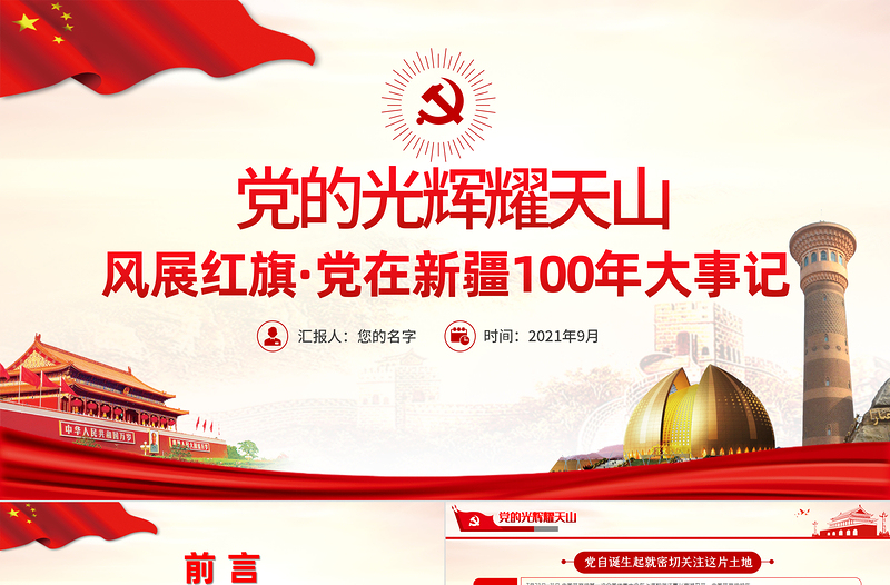 2021黨的光輝耀天山PPT風(fēng)展紅旗黨在新疆100年大事記致敬建黨百年黨課課件