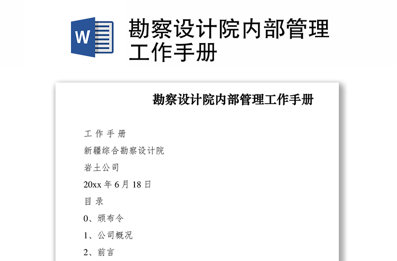 2021勘察設計院內部管理工作手冊