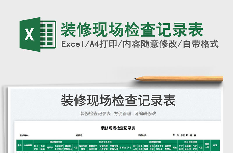 2023裝修現(xiàn)場檢查記錄表免費(fèi)下載