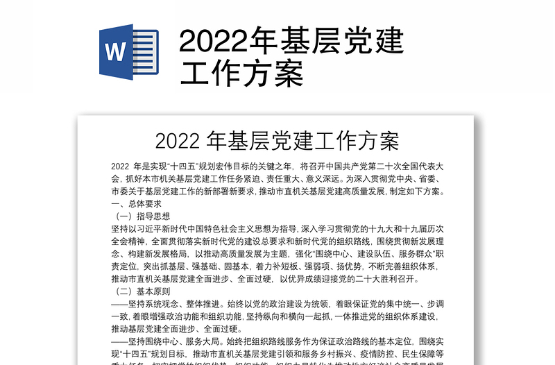 2022年基层党建工作方案