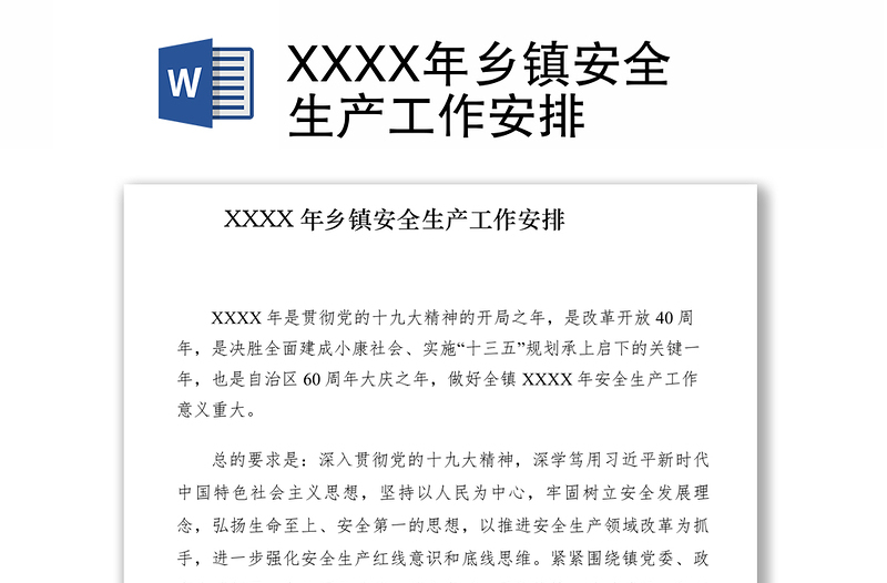2021XXXX年鄉(xiāng)鎮(zhèn)安全生產(chǎn)工作安排