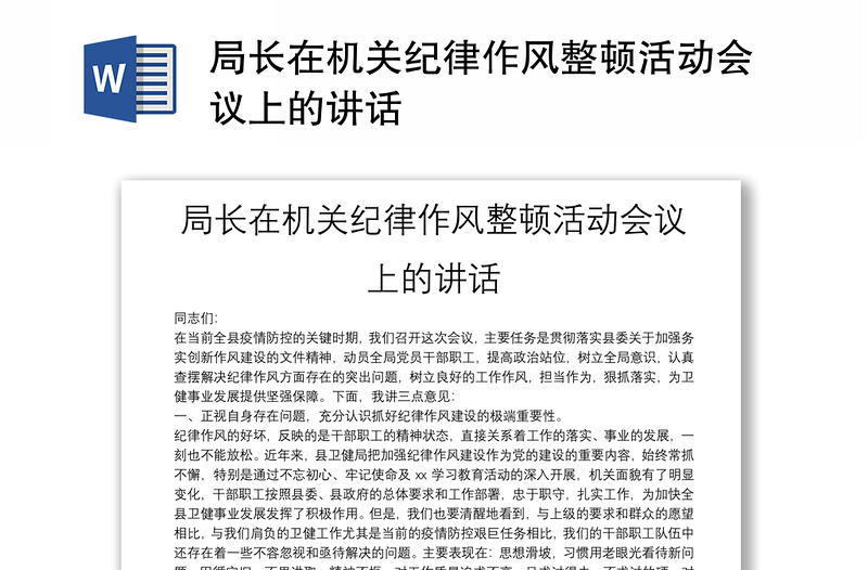 局長在機(jī)關(guān)紀(jì)律作風(fēng)整頓活動會議上的講話