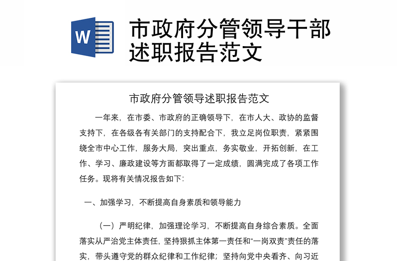 2021市政府分管領(lǐng)導(dǎo)干部述職報告范文