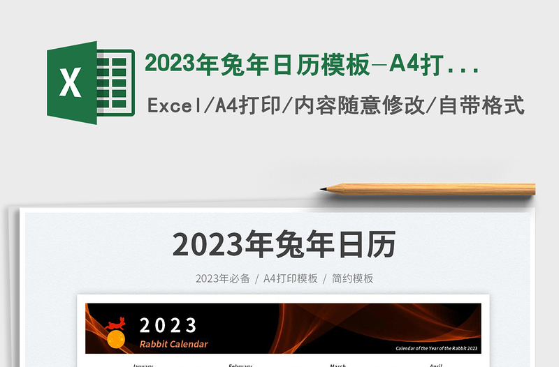 2023年兔年日历模板-A4打印模板免费下载