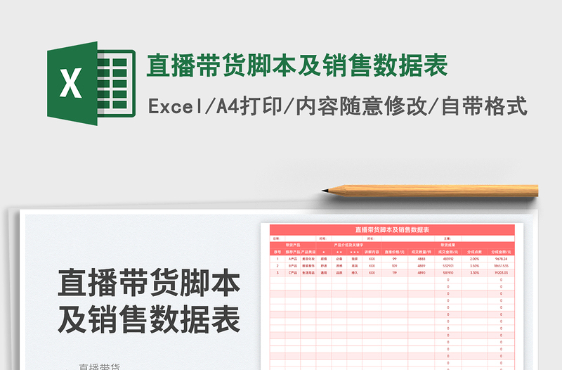 直播帶貨腳本及銷售數(shù)據(jù)表