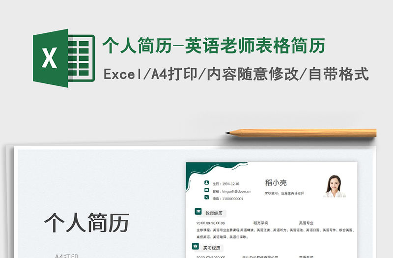 2023個人簡歷-英語老師表格簡歷免費下載