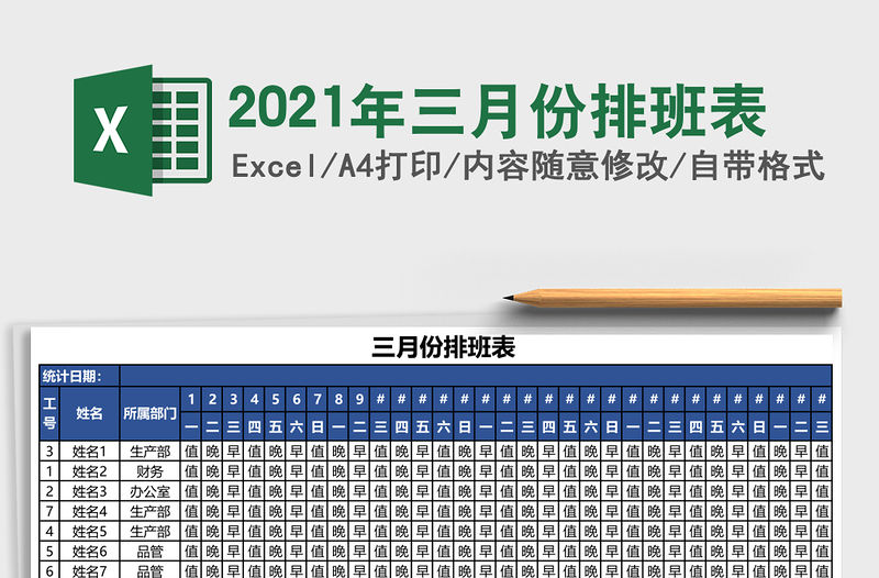 2021年三月份排班表
