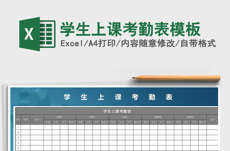 2021年學生上課考勤表模板