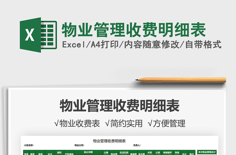 2021物業管理收費明細表免費下載