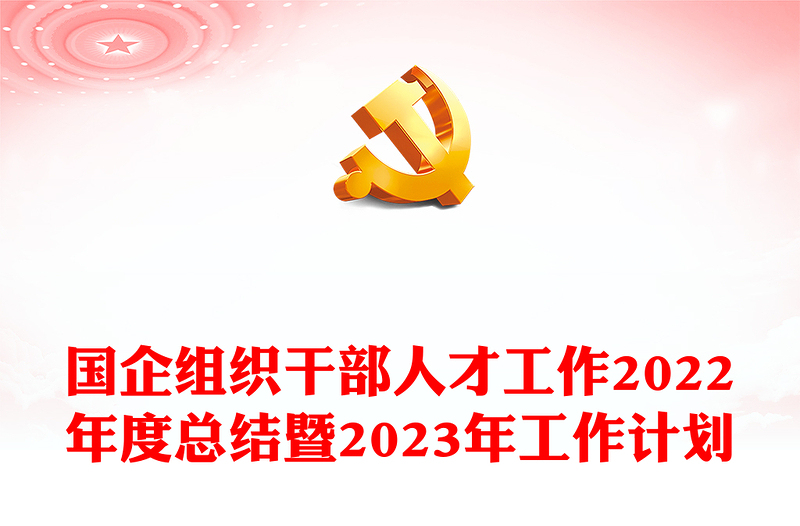 國(guó)企組織干部人才工作2022年度總結(jié)暨2023年工作計(jì)劃