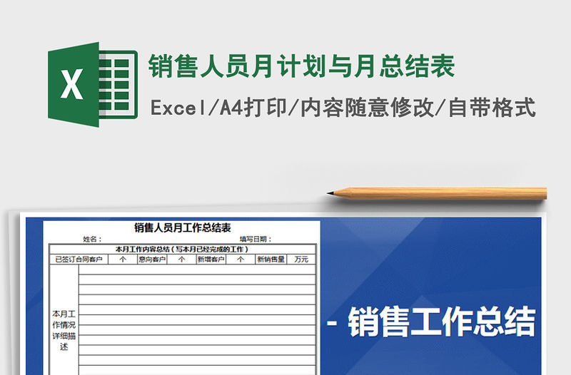 2021年銷售人員月計劃與月總結表免費下載