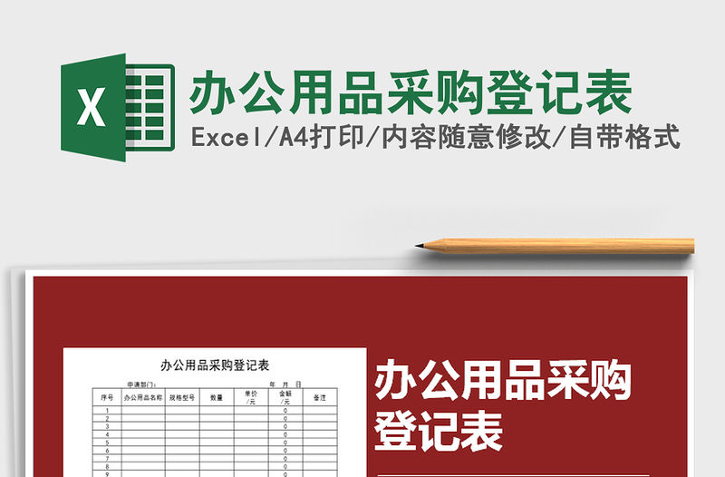2021年辦公用品采購登記表