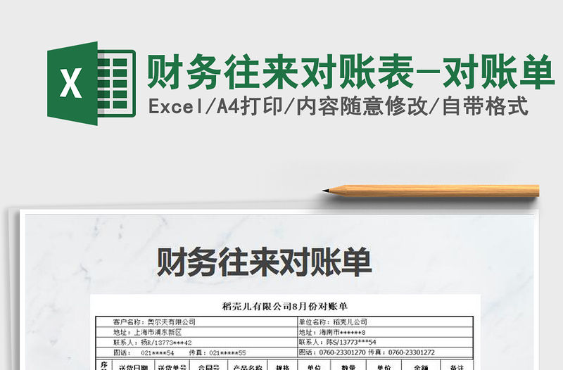 2021年財(cái)務(wù)往來對(duì)賬表-對(duì)賬單