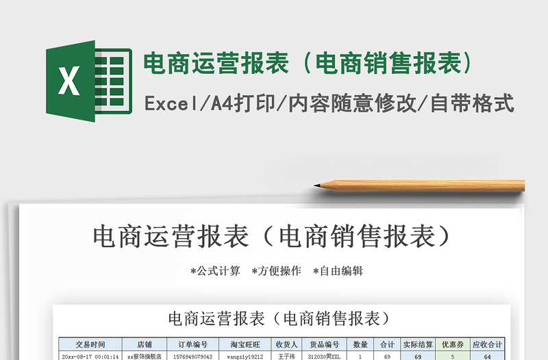 2021年電商運(yùn)營報(bào)表(電商銷售報(bào)表)