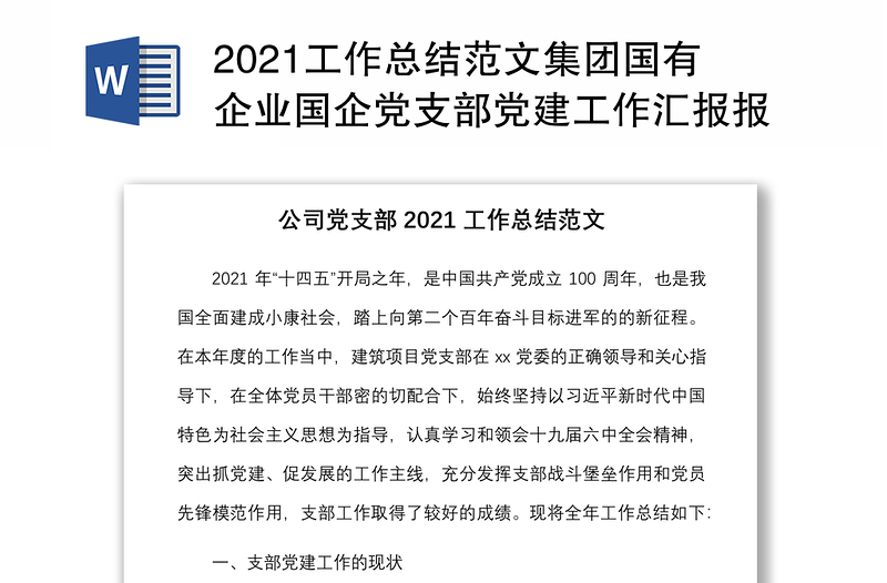 2021工作总结范文集团国有企业国企党支部党建工作汇报报告