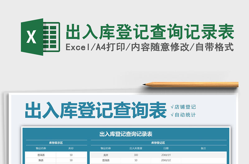 2021年出入庫登記查詢記錄表