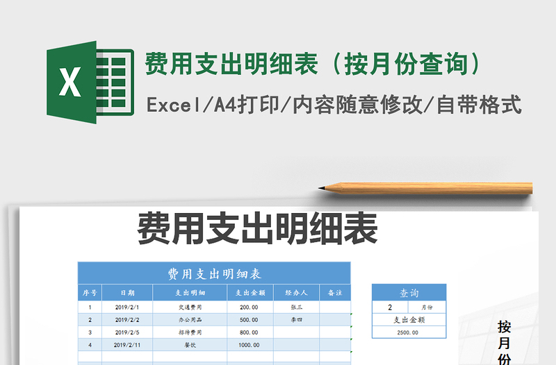 2021年費(fèi)用支出明細(xì)表(按月份查詢)免費(fèi)下載