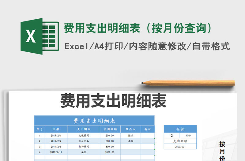 2021年費用支出明細表（按月份查詢）免費下載