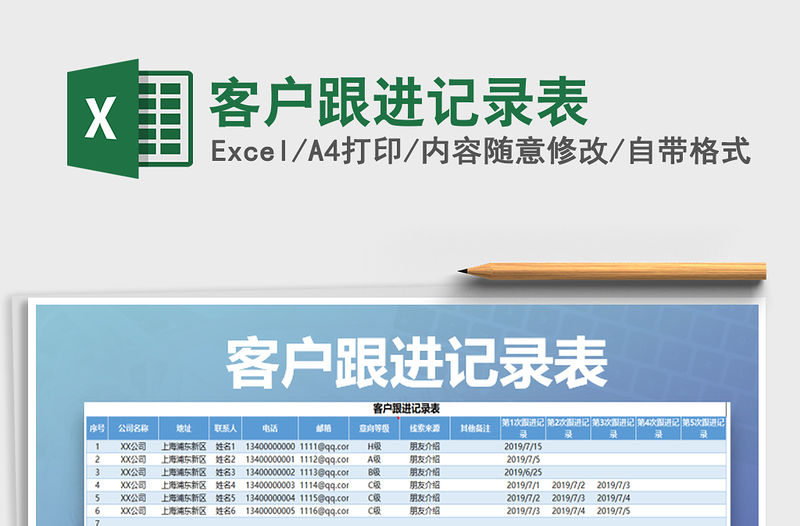 2021年客戶跟進記錄表