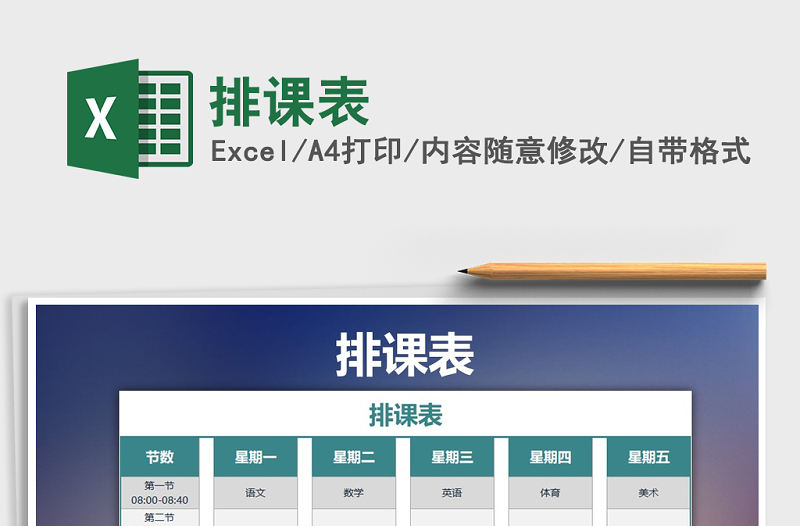 2022年排課表免費(fèi)下載