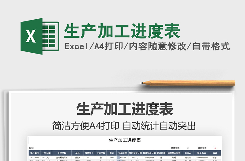 2021生產(chǎn)加工進(jìn)度表免費(fèi)下載