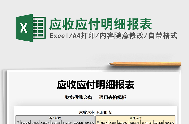2021年應(yīng)收應(yīng)付明細(xì)報(bào)表