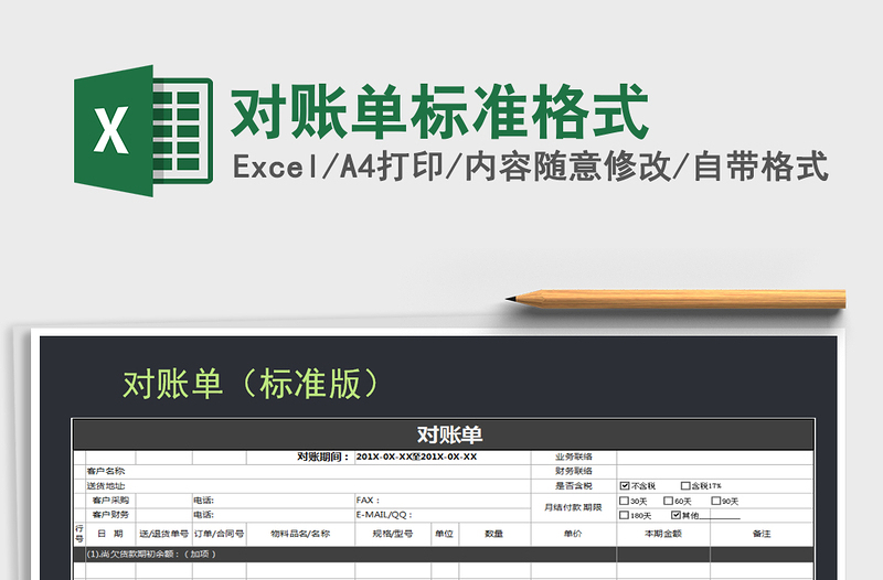 2021年对账单标准格式