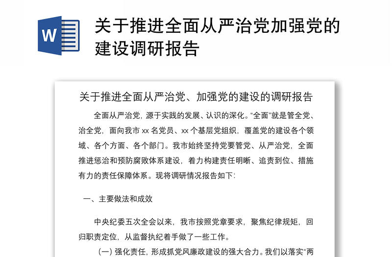 2021關(guān)于推進(jìn)全面從嚴(yán)治黨加強(qiáng)黨的建設(shè)調(diào)研報(bào)告