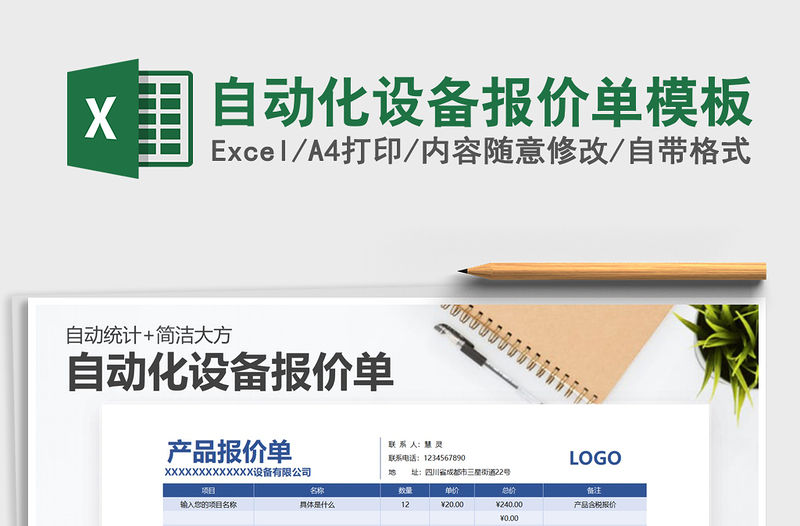 2021年自動化設備報價單模板