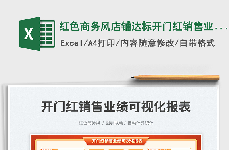 紅色商務風店鋪達標開門紅銷售業(yè)績可視化報表免費下載