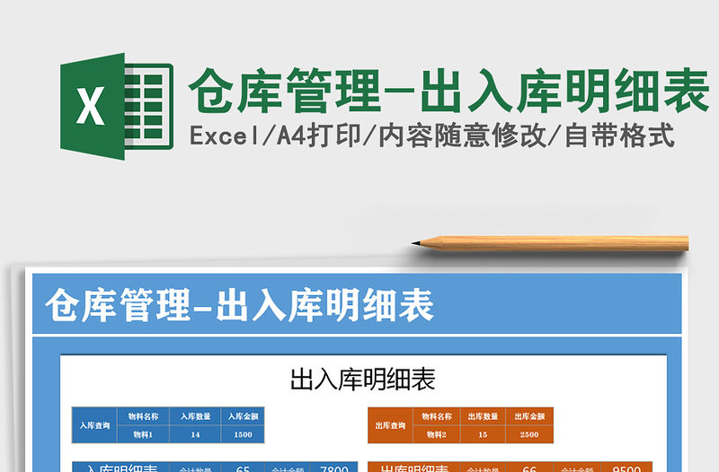 2021年倉庫管理-出入庫明細表