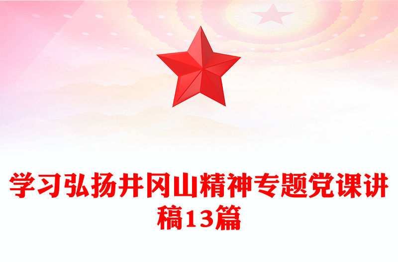 學習弘揚井岡山精神專題黨課講稿13篇