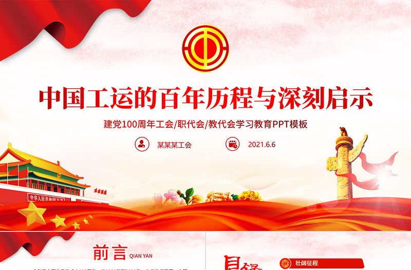 中國工運的百年歷程與深刻啟示PPT紅色黨政風2021建黨100周年工會黨課課件