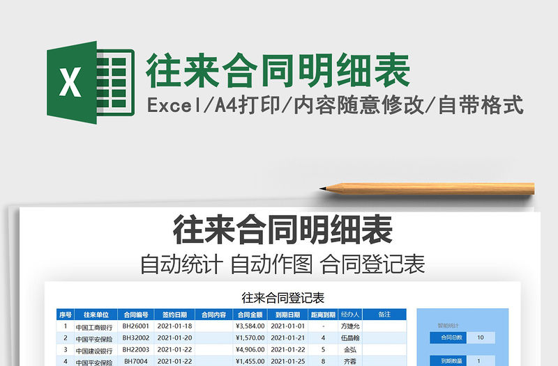 2021年往來合同明細表