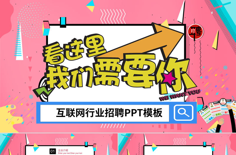 孟菲斯風格互聯網行業招聘PPT模板