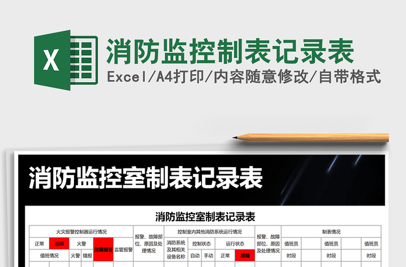2021年消防監(jiān)控制表記錄表