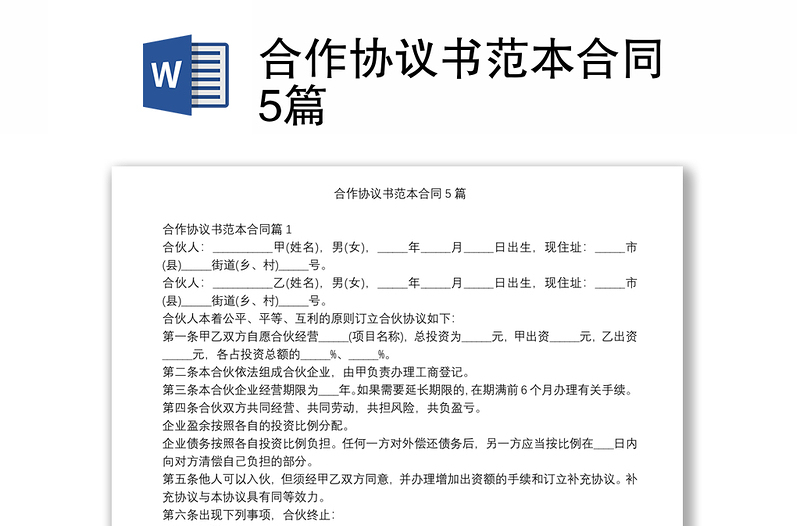 合作協(xié)議書范本合同5篇