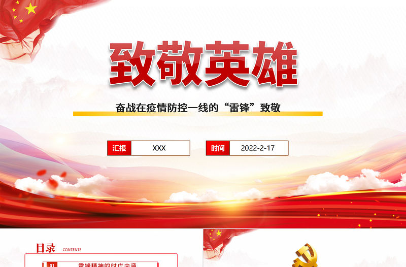 2022致敬英雄PPT紅色精品向奮戰(zhàn)在疫情防控一線的“雷鋒”致敬專題課件模板
