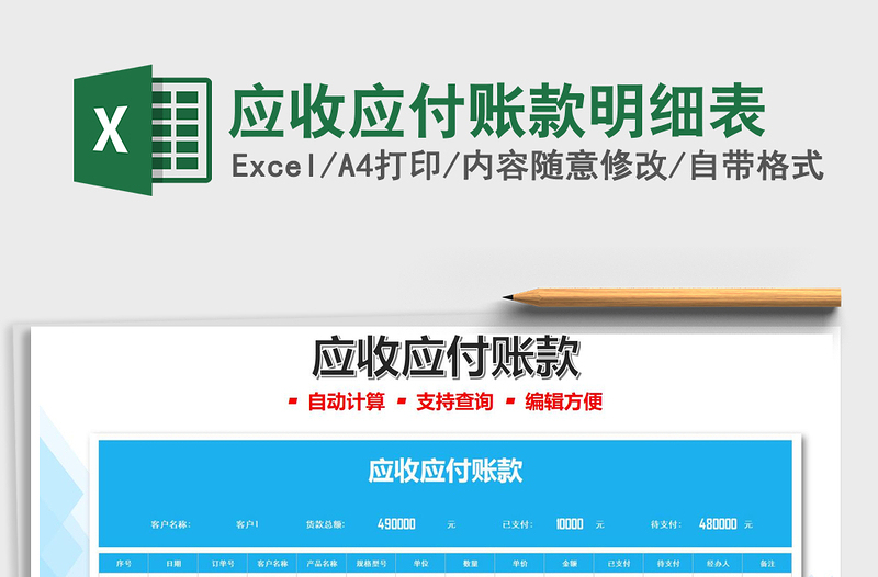2021應(yīng)收應(yīng)付賬款明細(xì)表免費(fèi)下載