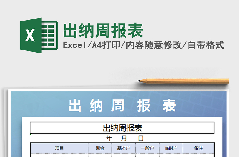 2022出纳周报表免费下载