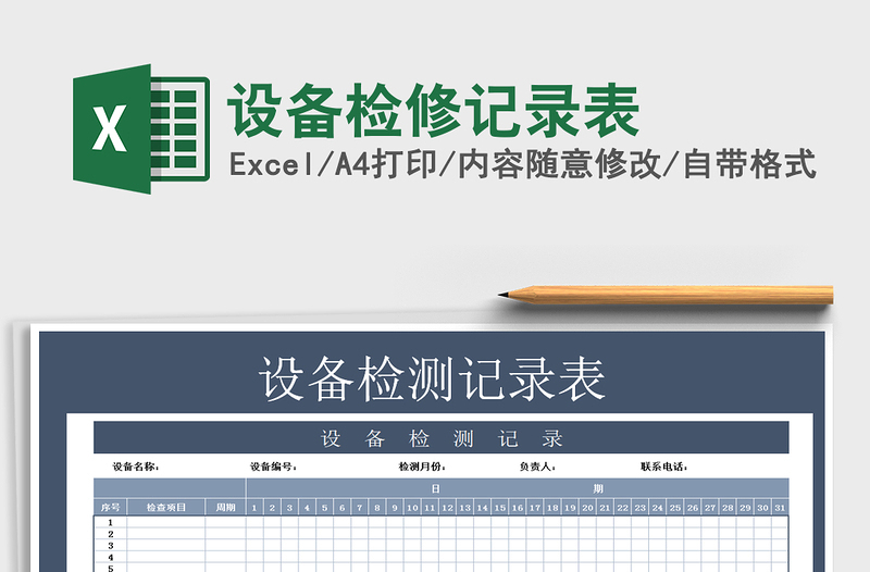 2022年設(shè)備檢修記錄表