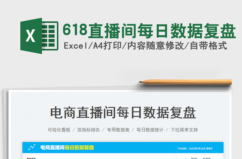 2023618直播間每日數(shù)據(jù)復(fù)盤免費(fèi)下載