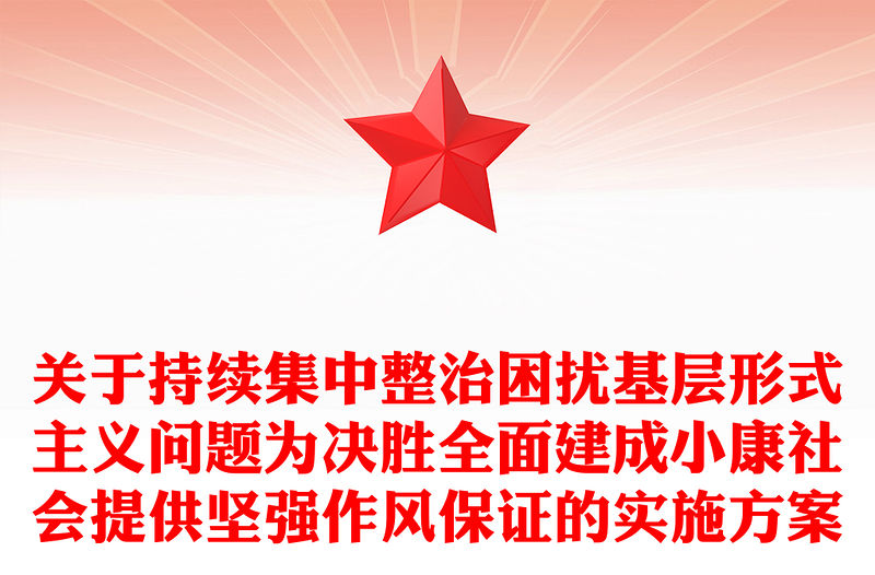 關(guān)于持續(xù)集中整治困擾基層形式主義問(wèn)題為決勝全面建成小康社會(huì)提供堅(jiān)強(qiáng)作風(fēng)保證的實(shí)施方案