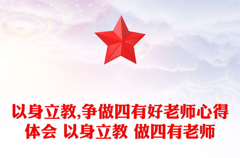 以身立教,爭做四有好老師心得體會 以身立教 做四有老師