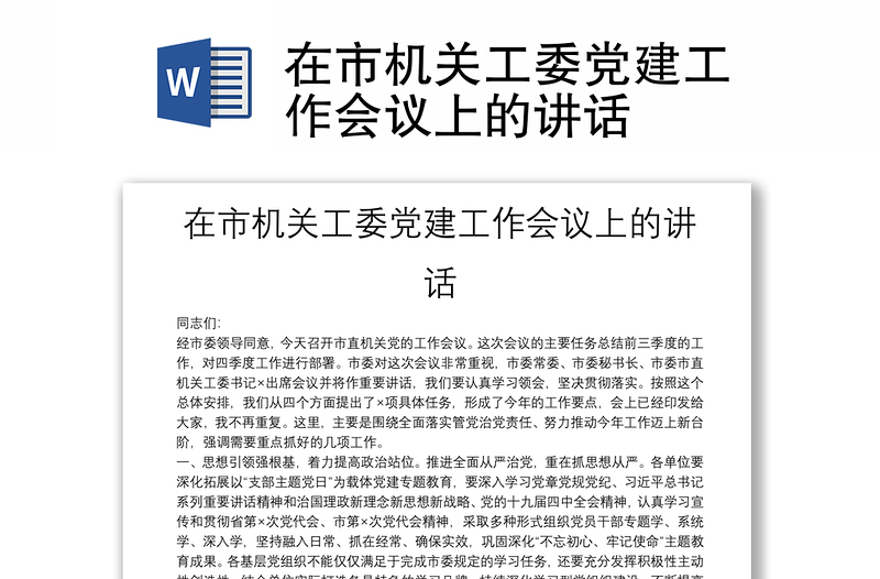 在市機(jī)關(guān)工委黨建工作會(huì)議上的講話